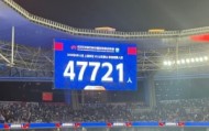 近5万人观战！申花vs泰山现场观众人数为47721人